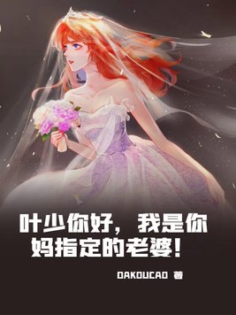 叶少你好,我是你妈指定的老婆！